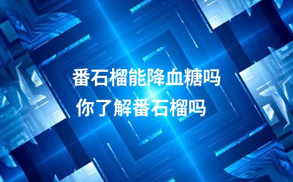 番石榴能降血糖吗 你了解番石榴吗